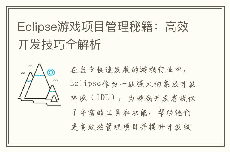 Eclipse游戏项目管理秘籍：高效开发技巧全解析
