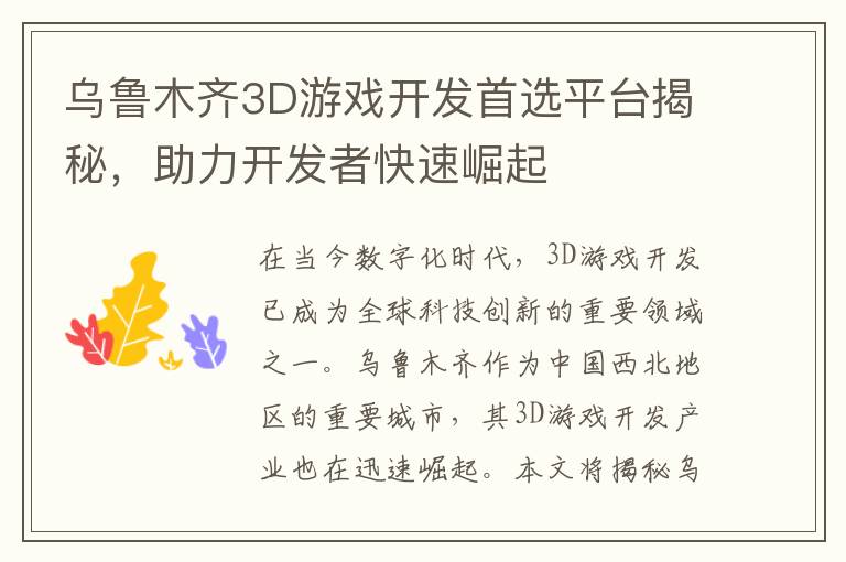 乌鲁木齐3D游戏开发首选平台揭秘，助力开发者快速崛起