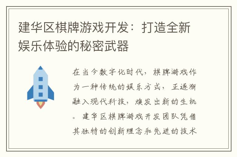 建华区棋牌游戏开发：打造全新娱乐体验的秘密武器