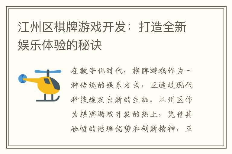 江州区棋牌游戏开发：打造全新娱乐体验的秘诀
