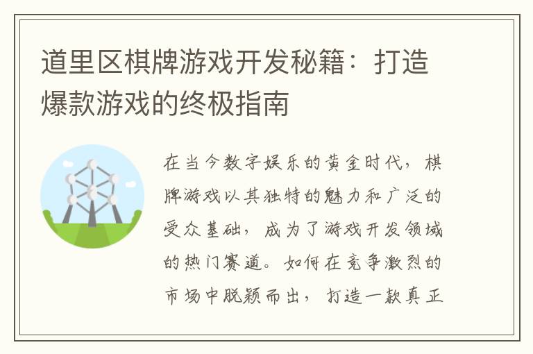 道里区棋牌游戏开发秘籍：打造爆款游戏的终极指南