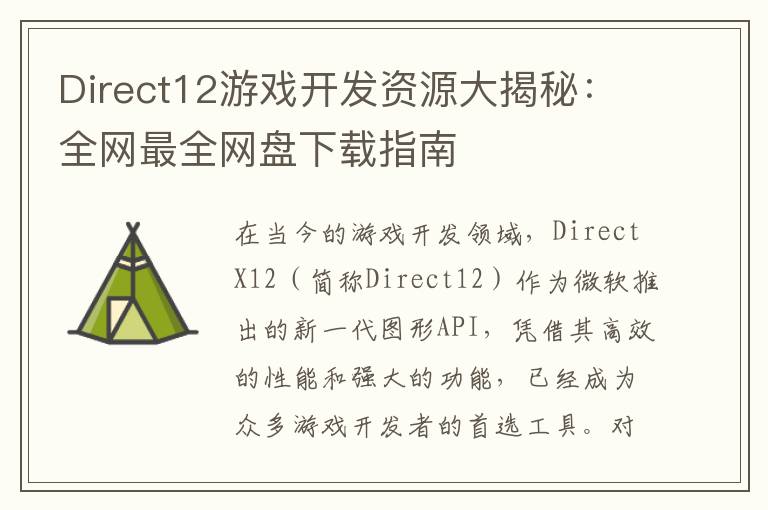Direct12游戏开发资源大揭秘：全网最全网盘下载指南