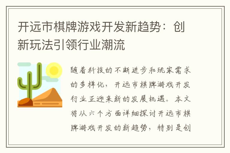 开远市棋牌游戏开发新趋势：创新玩法引领行业潮流