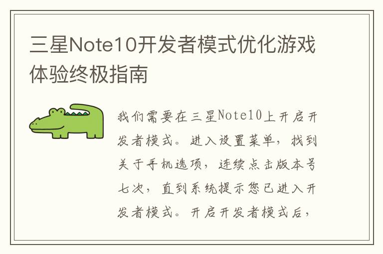 三星Note10开发者模式优化游戏体验终极指南