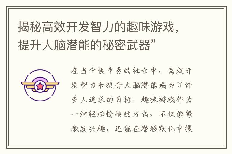 揭秘高效开发智力的趣味游戏，提升大脑潜能的秘密武器”