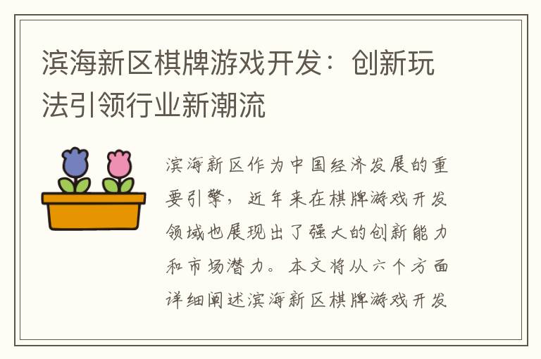 滨海新区棋牌游戏开发：创新玩法引领行业新潮流