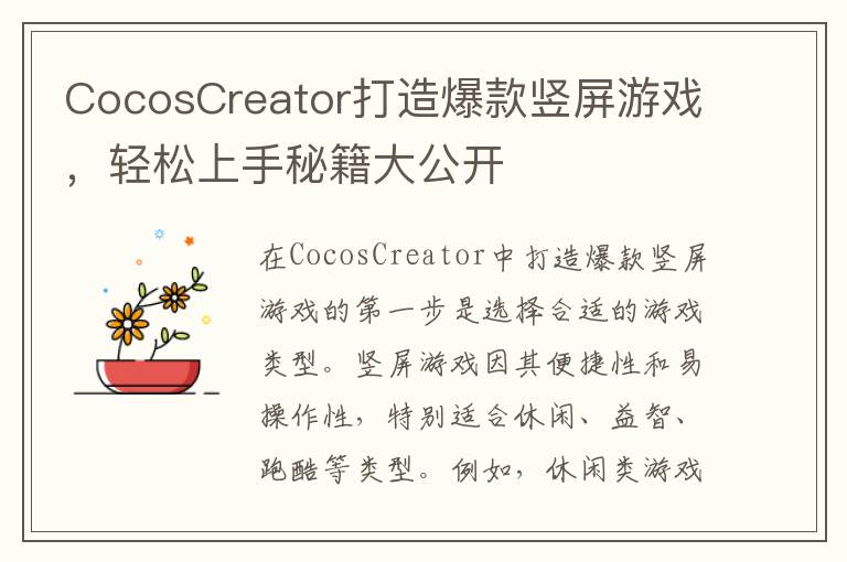 CocosCreator打造爆款竖屏游戏，轻松上手秘籍大公开