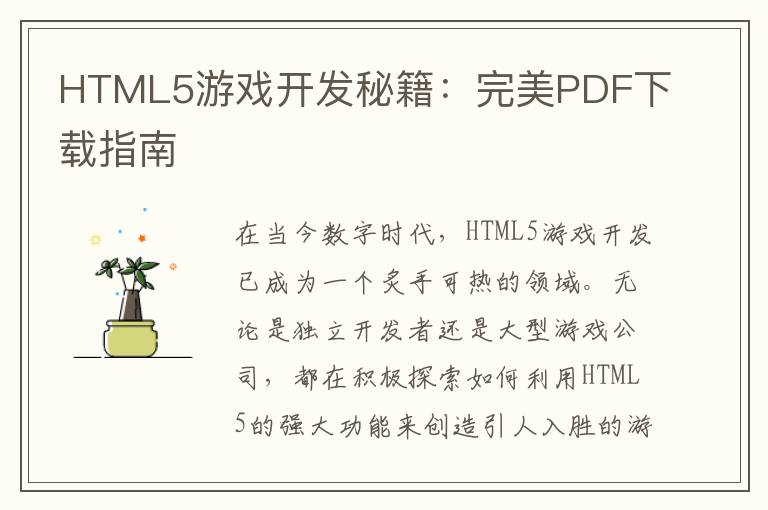 HTML5游戏开发秘籍：完美PDF下载指南
