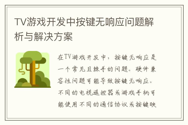 TV游戏开发中按键无响应问题解析与解决方案