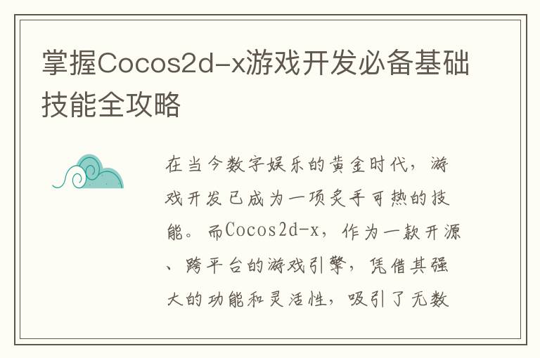 掌握Cocos2d-x游戏开发必备基础技能全攻略