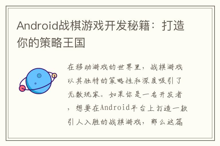 Android战棋游戏开发秘籍：打造你的策略王国
