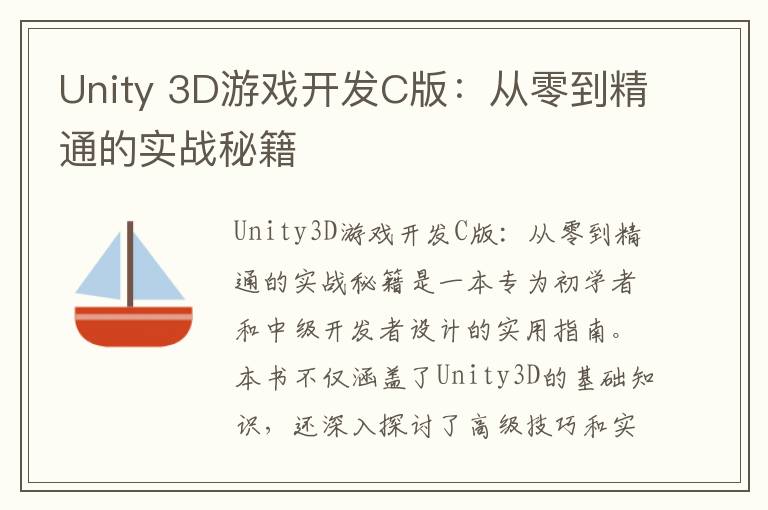 Unity 3D游戏开发C版：从零到精通的实战秘籍