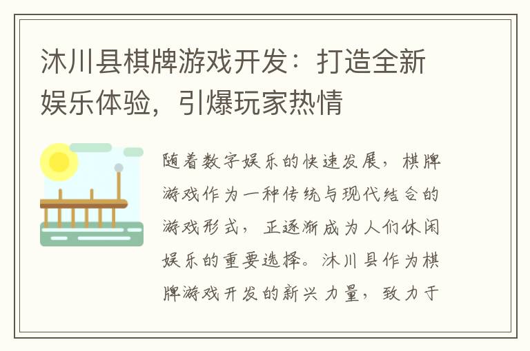沐川县棋牌游戏开发:打造全新娱乐体验,引爆玩家热情