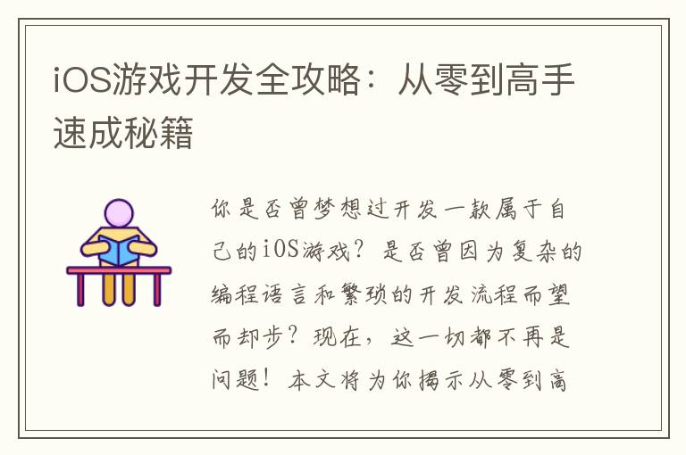 iOS游戏开发全攻略：从零到高手速成秘籍