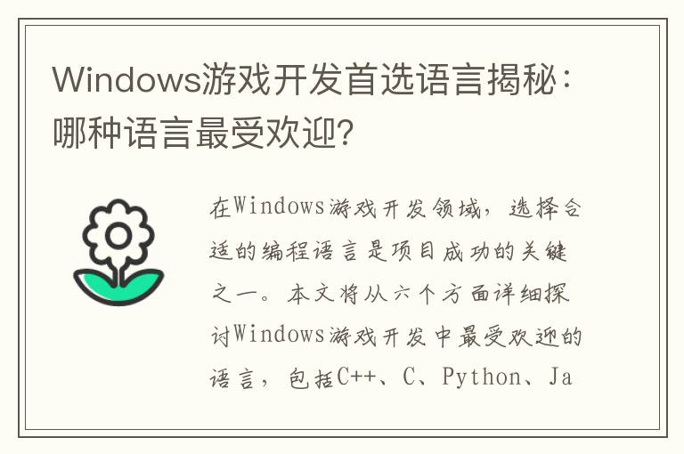 Windows游戏开发首选语言揭秘:哪种语言最受欢迎?