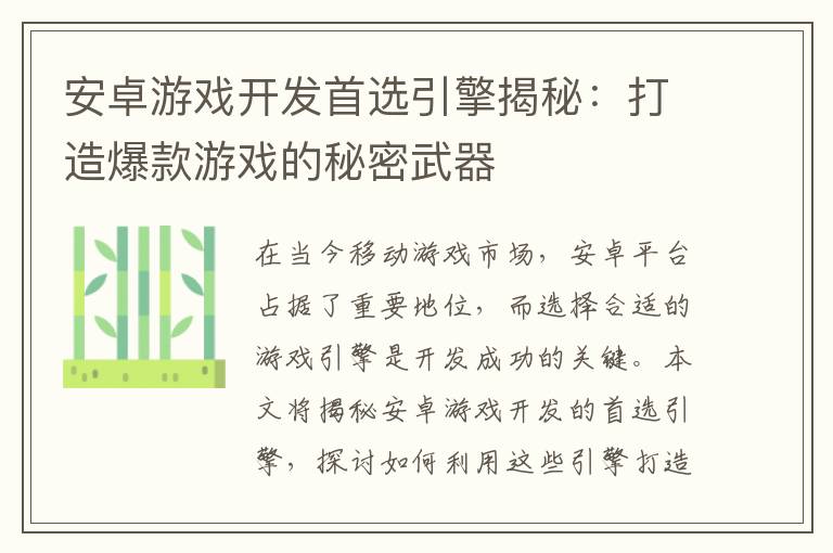 安卓游戏开发首选引擎揭秘：打造爆款游戏的秘密武器