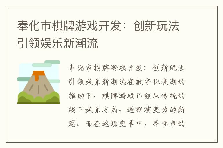 奉化市棋牌游戏开发：创新玩法引领娱乐新潮流