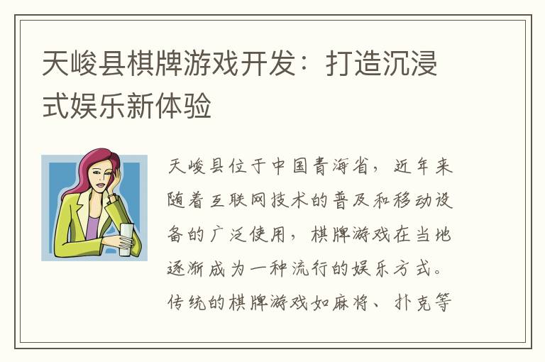 天峻县棋牌游戏开发:打造沉浸式娱乐新体验