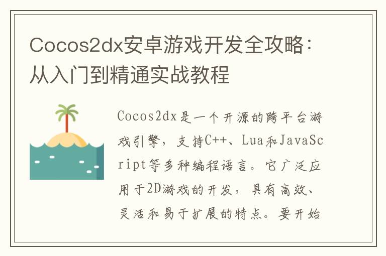 Cocos2dx安卓游戏开发全攻略：从入门到精通实战教程