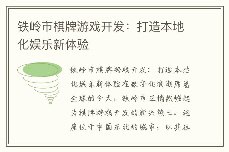 铁岭市棋牌游戏开发：打造本地化娱乐新体验