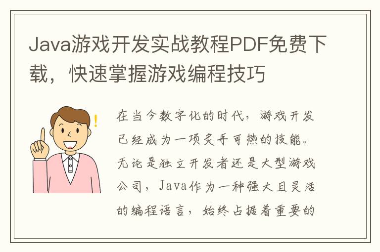 Java游戏开发实战教程PDF免费下载，快速掌握游戏编程技巧