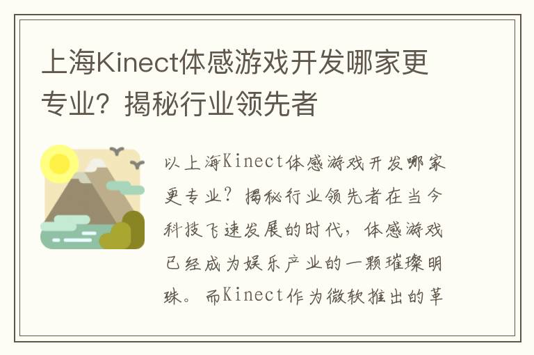 上海Kinect体感游戏开发哪家更专业？揭秘行业领先者
