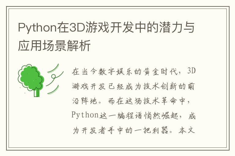 Python在3D游戏开发中的潜力与应用场景解析