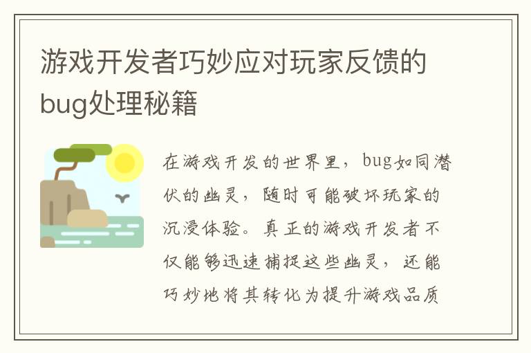 游戏开发者巧妙应对玩家反馈的bug处理秘籍
