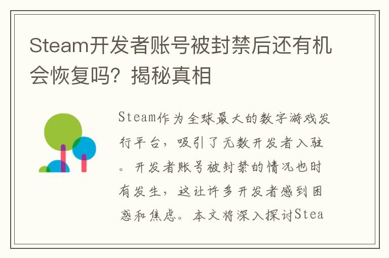 Steam开发者账号被封禁后还有机会恢复吗？揭秘真相