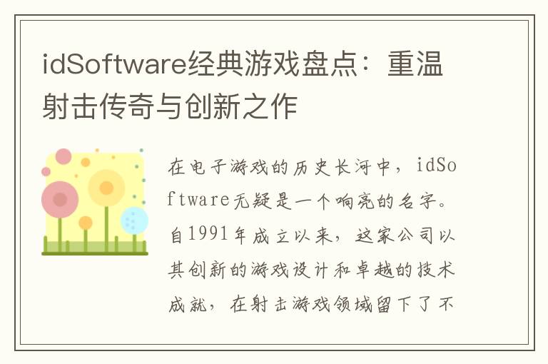 idSoftware经典游戏盘点：重温射击传奇与创新之作
