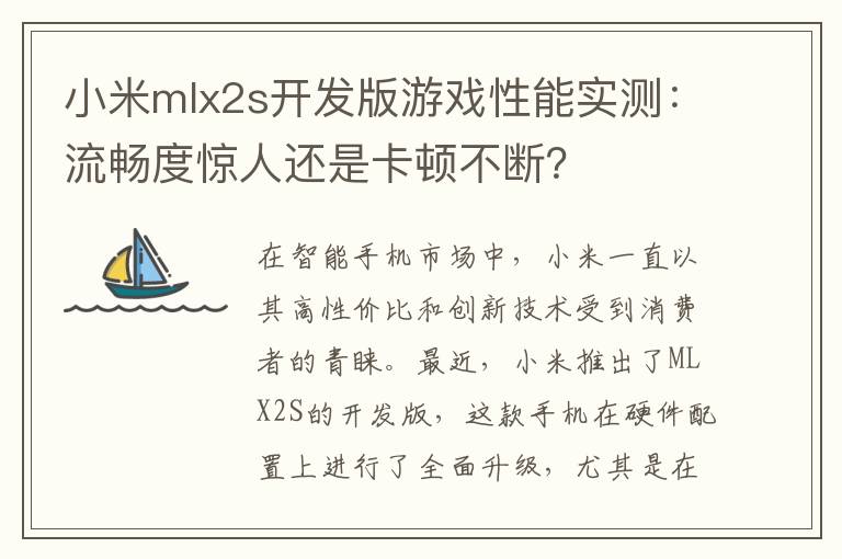 小米mlx2s开发版游戏性能实测：流畅度惊人还是卡顿不断？
