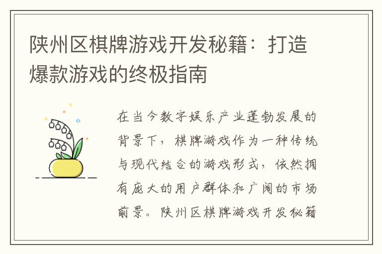 陕州区棋牌游戏开发秘籍：打造爆款游戏的终极指南