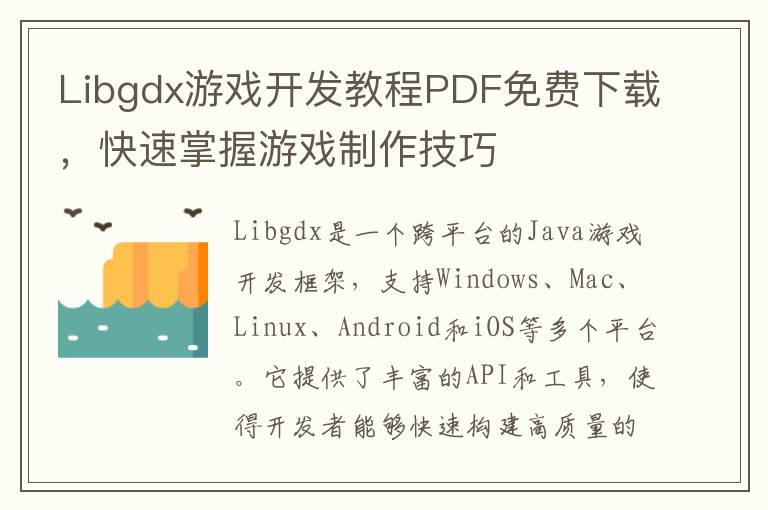Libgdx游戏开发教程PDF免费下载，快速掌握游戏制作技巧
