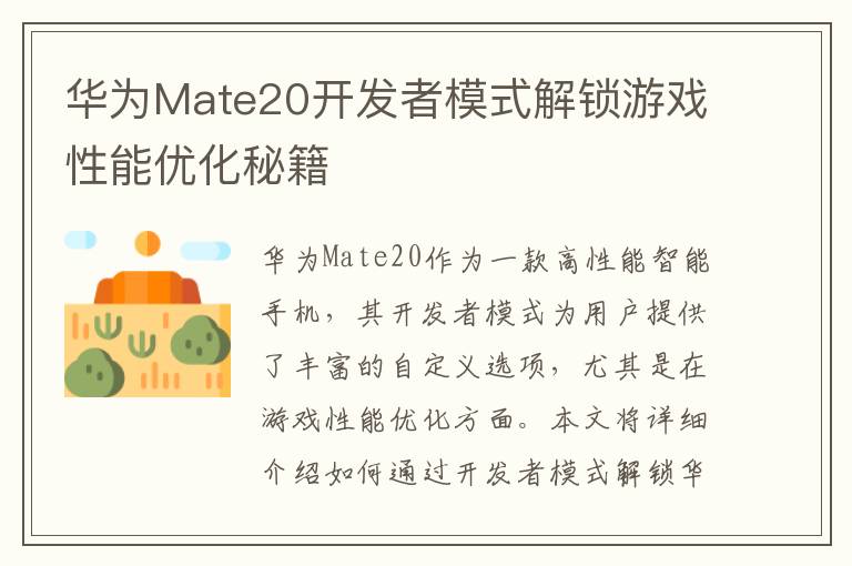 华为Mate20开发者模式解锁游戏性能优化秘籍