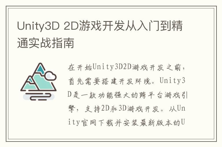 Unity3D 2D游戏开发从入门到精通实战指南