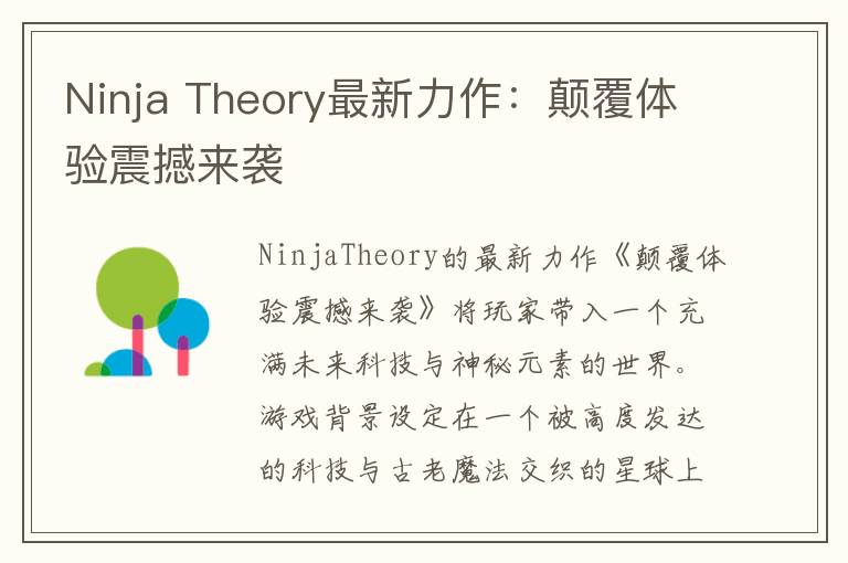 Ninja Theory最新力作：颠覆体验震撼来袭