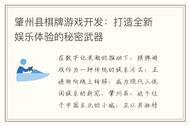 肇州县棋牌游戏开发：打造全新娱乐体验的秘密武器