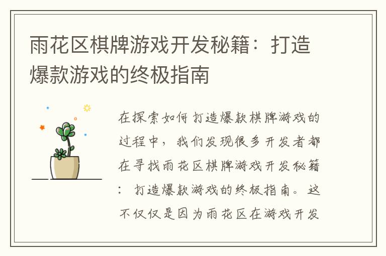 雨花区棋牌游戏开发秘籍：打造爆款游戏的终极指南