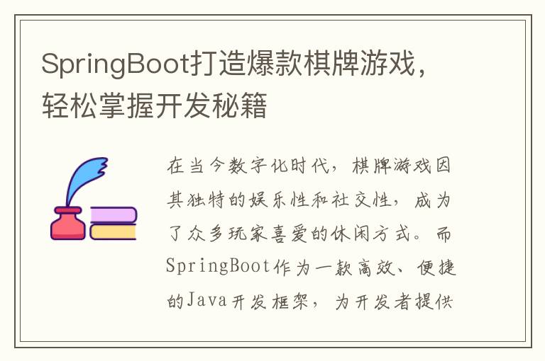 SpringBoot打造爆款棋牌游戏，轻松掌握开发秘籍