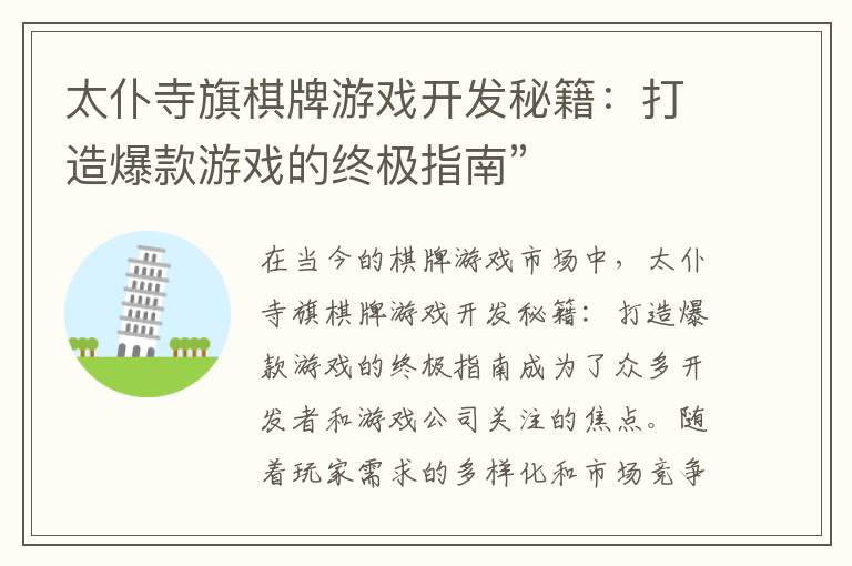 太仆寺旗棋牌游戏开发秘籍：打造爆款游戏的终极指南”