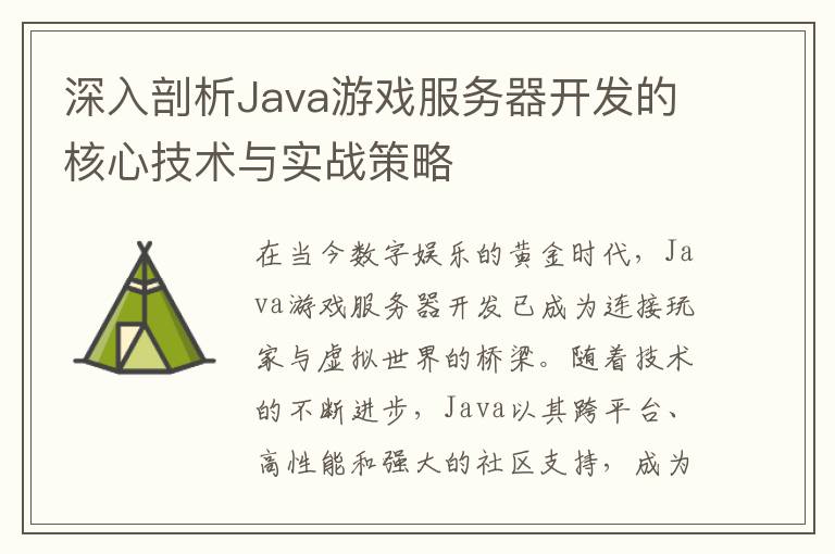 深入剖析Java游戏服务器开发的核心技术与实战策略