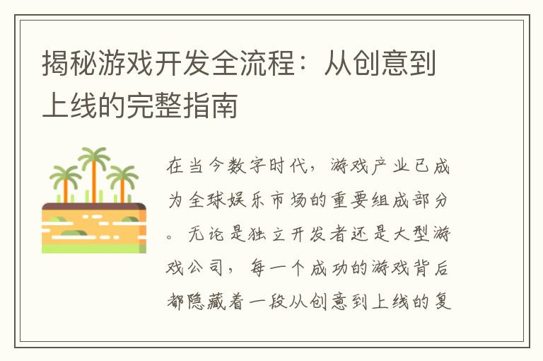 揭秘游戏开发全流程：从创意到上线的完整指南