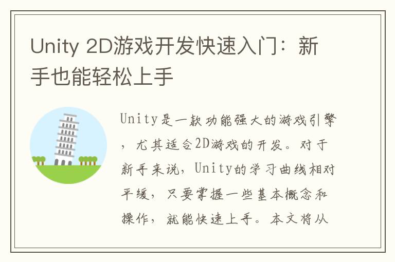 Unity 2D游戏开发快速入门:新手也能轻松上手