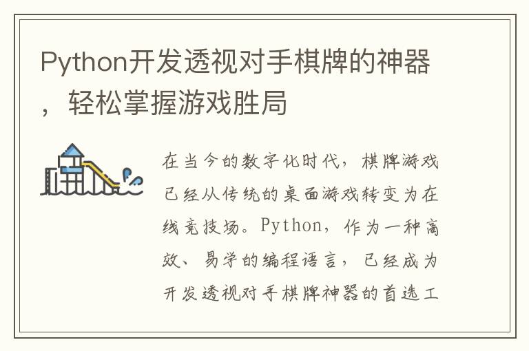 Python开发透视对手棋牌的神器,轻松掌握游戏胜局
