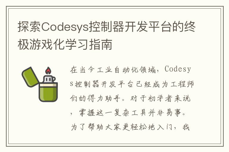 探索Codesys控制器开发平台的终极游戏化学习指南