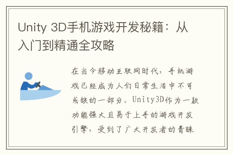Unity 3D手机游戏开发秘籍：从入门到精通全攻略