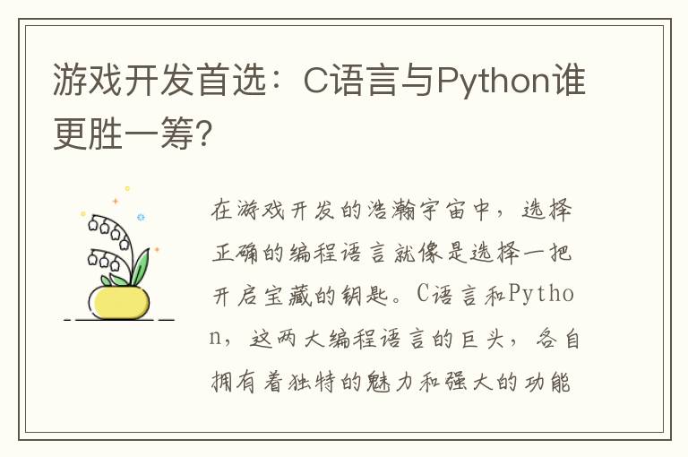 游戏开发首选：C语言与Python谁更胜一筹？
