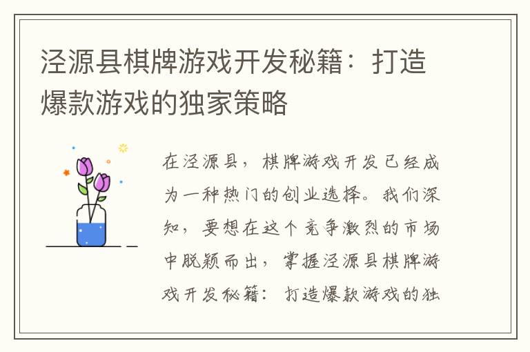 泾源县棋牌游戏开发秘籍：打造爆款游戏的独家策略