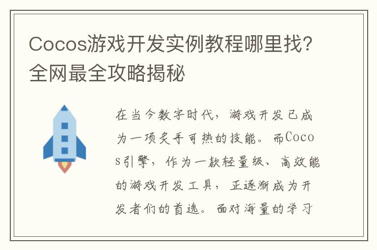 Cocos游戏开发实例教程哪里找?全网最全攻略揭秘