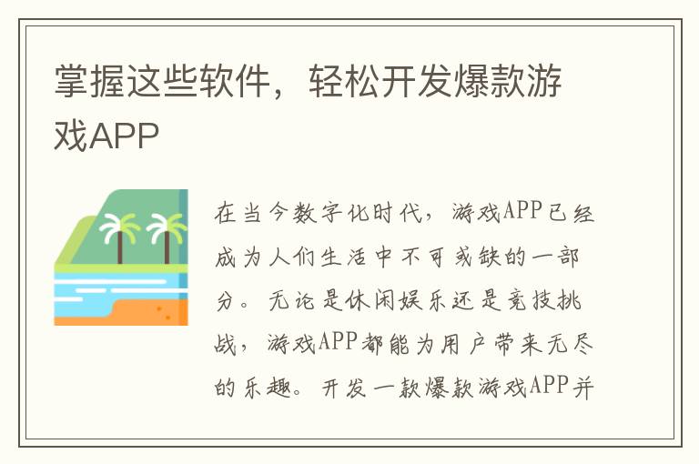 掌握这些软件,轻松开发爆款游戏APP
